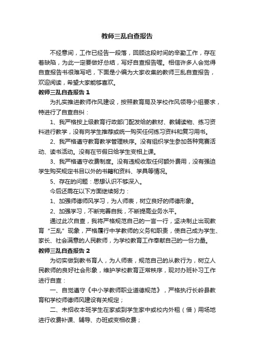 教师三乱自查报告