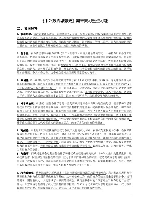 中外政治思想史期末复习重点简答题和名词解释