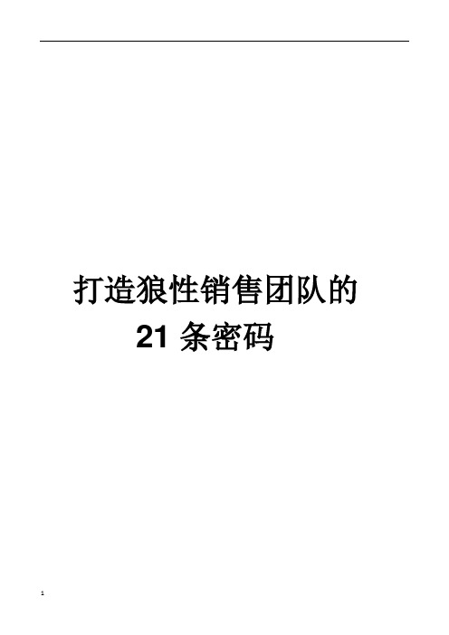 打造狼性销售团队的21条密码