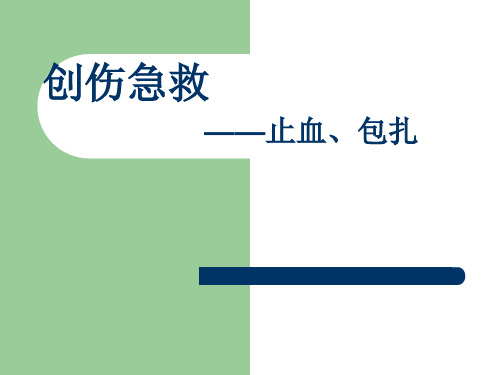 创伤急救——止血包扎