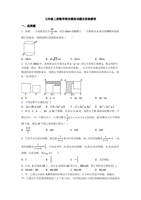 七年级上册数学期末模拟试题及答案解答