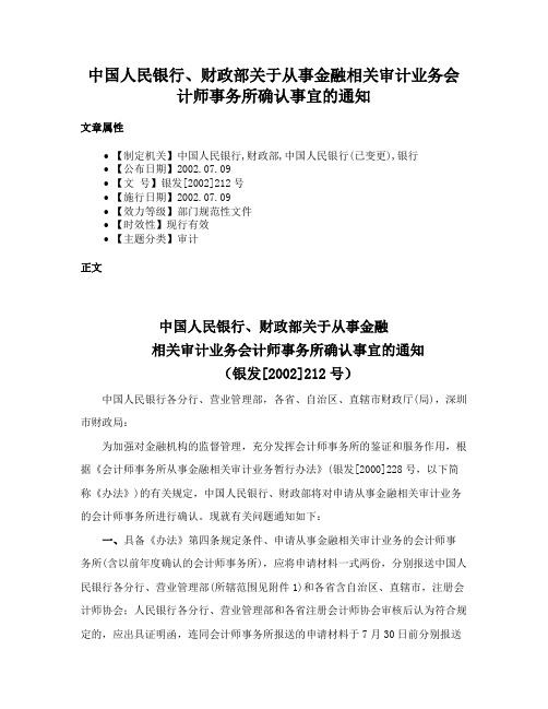 中国人民银行、财政部关于从事金融相关审计业务会计师事务所确认事宜的通知