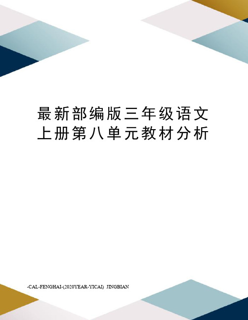 部编版三年级语文上册第八单元教材分析