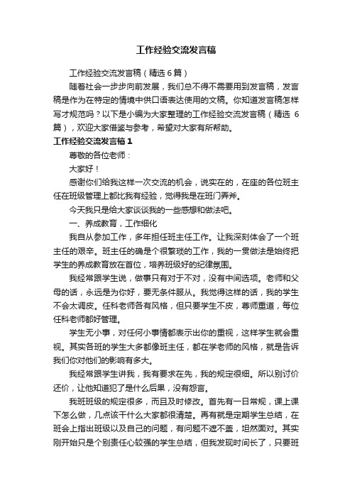 工作经验交流发言稿（精选6篇）