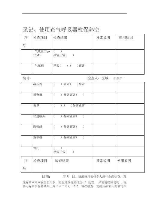 空气呼吸器检查保养使用记录表