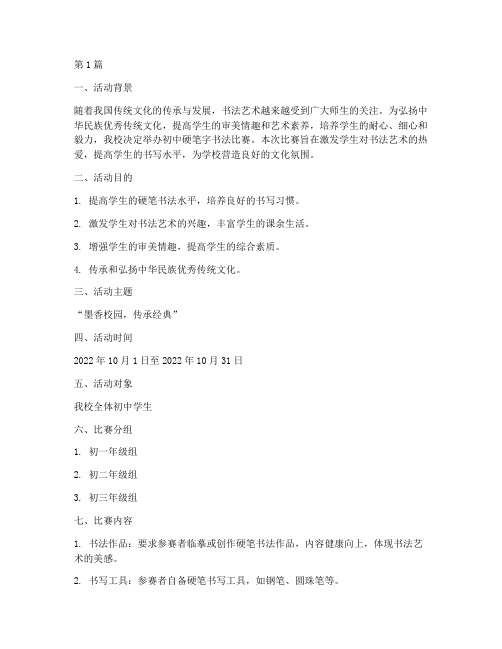 初中硬笔字书法比赛方案(3篇)