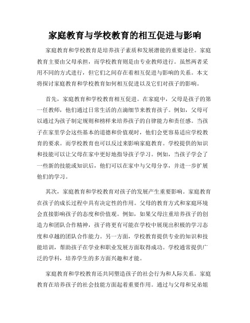 家庭教育与学校教育的相互促进与影响