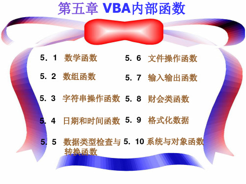 VBA内部函数