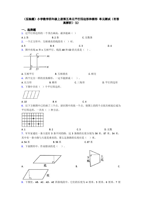 (压轴题)小学数学四年级上册第五单元平行四边形和梯形 单元测试(有答案解析)(1)