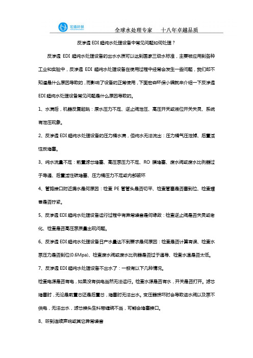 反渗透EDI超纯水处理设备中常见问题如何处理？