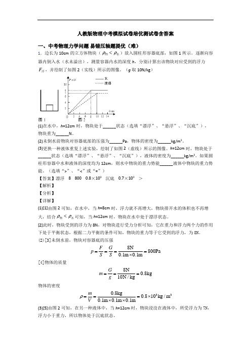 人教版物理中考模拟试卷培优测试卷含答案