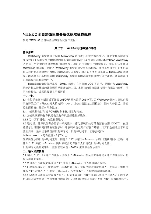 VITEK2全自动微生物分析仪标准操作规程