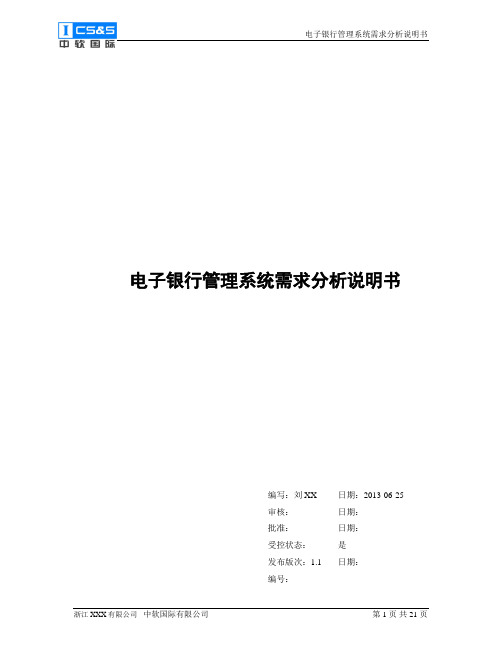 2016——(电子银行管理系统)需求分析说明书资料