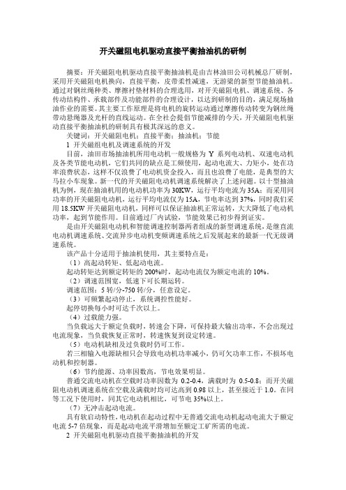 开关磁阻电机驱动直接平衡抽油机的研制