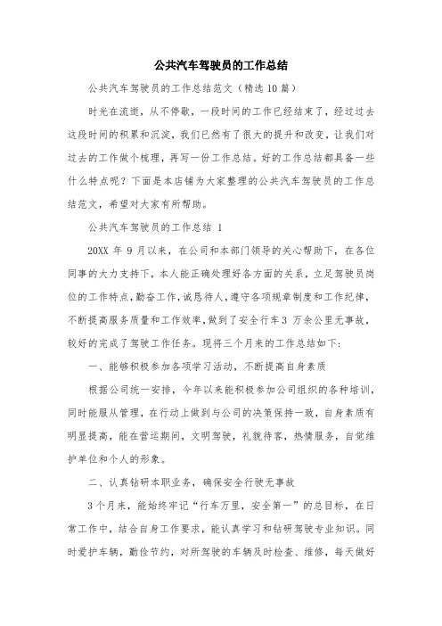 公共汽车驾驶员的工作总结