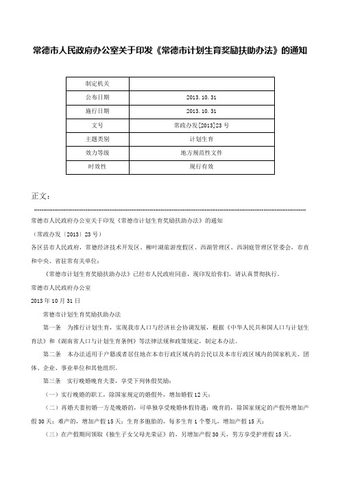 常德市人民政府办公室关于印发《常德市计划生育奖励扶助办法》的通知-常政办发[2013]23号