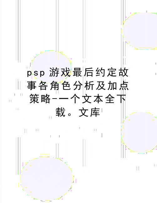 最新psp游戏最后约定故事各角色分析及加点策略-一个文本全下载。文库