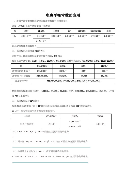 电离平衡常数的应用