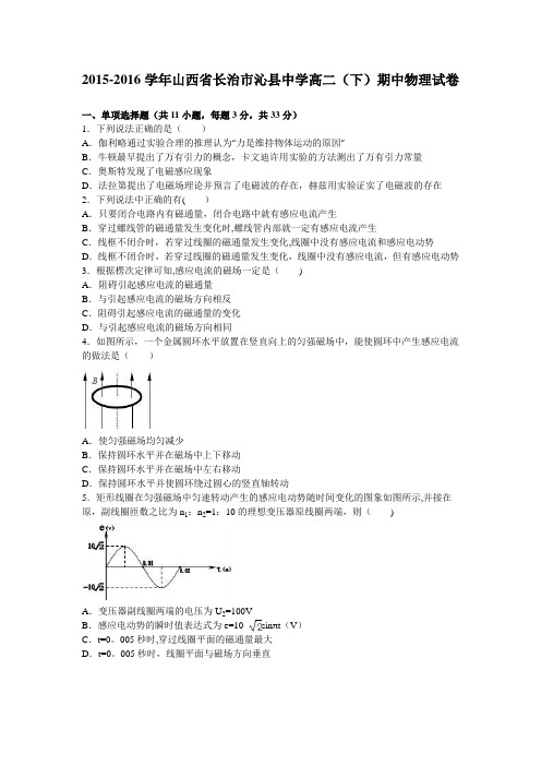 山西省长治市沁县中学2015-2016学年高二下学期期中物理试卷 含解析