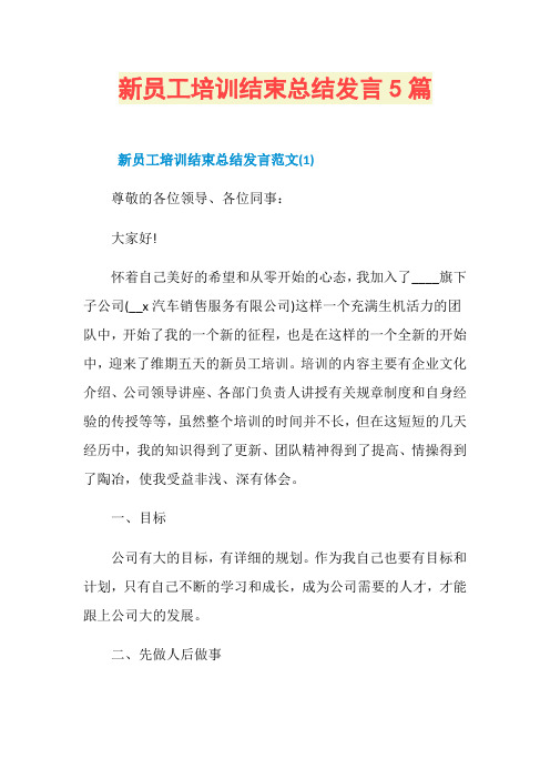 新员工培训结束总结发言5篇