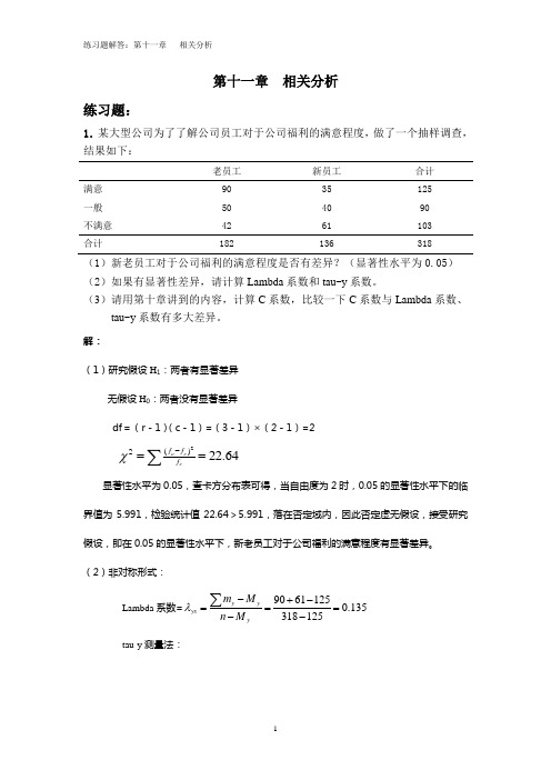 11练习题解答：第十一章 相关分析