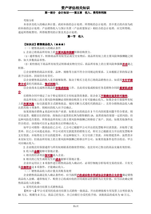 资产评估会计知识第五章收入、费用和利润