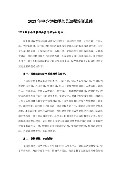 2023年中小学教师全员远程培训总结 