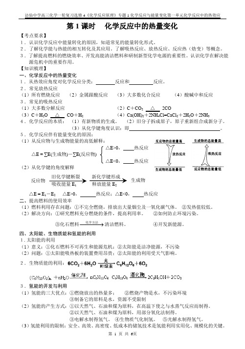 第一单元化学反应中的热效应