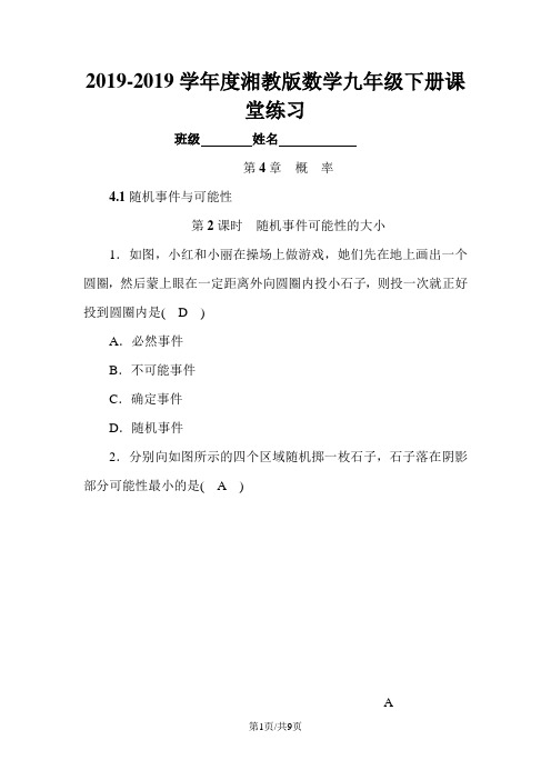 湘教版数学九年级下册课堂练习第4章 4.1 第2课时 随机事件可能性的大小