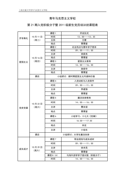 第21期入党积极分子培训班课程表