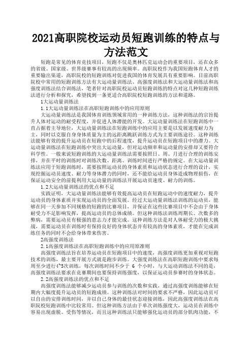 2021高职院校运动员短跑训练的特点与方法范文2