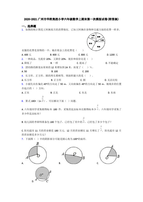 2020-2021广州市华附奥校小学六年级数学上期末第一次模拟试卷(附答案)