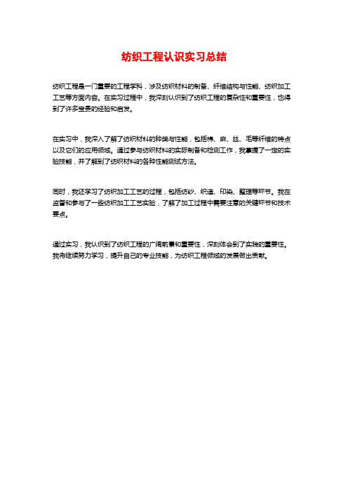 纺织工程认识实习总结