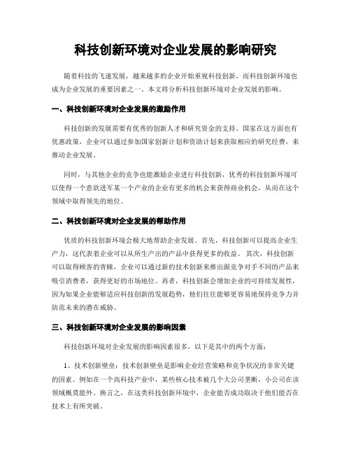 科技创新环境对企业发展的影响研究