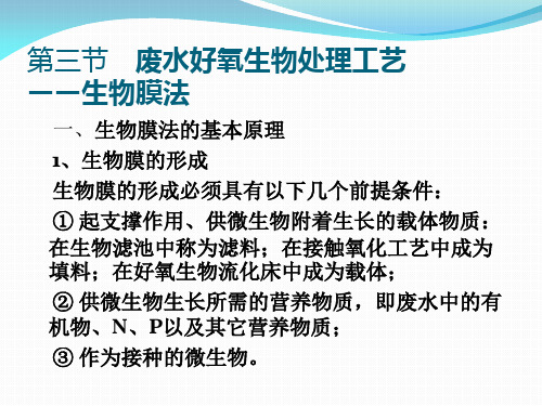 水污染控制工程废水好氧生物处理工艺——生物膜法