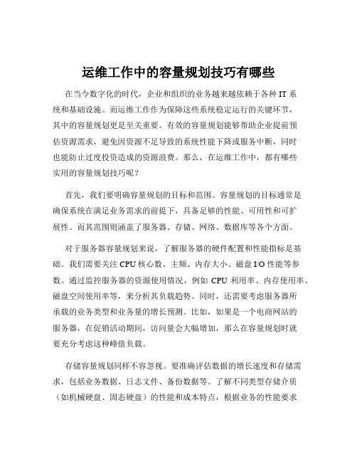 运维工作中的容量规划技巧有哪些