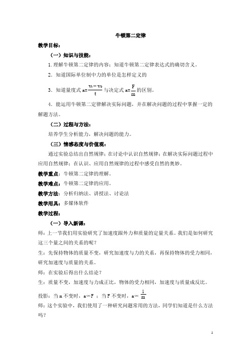 牛顿第二定律 说课稿  教案  教学设计