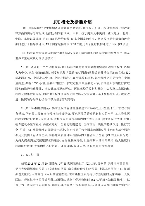 JCI概念及标准介绍