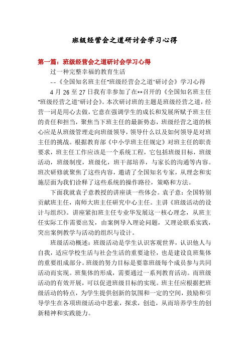 班级经营会之道研讨会学习心得