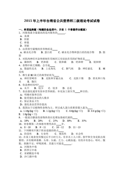 2015年上半年台湾省公共营养师二级理论考试试卷