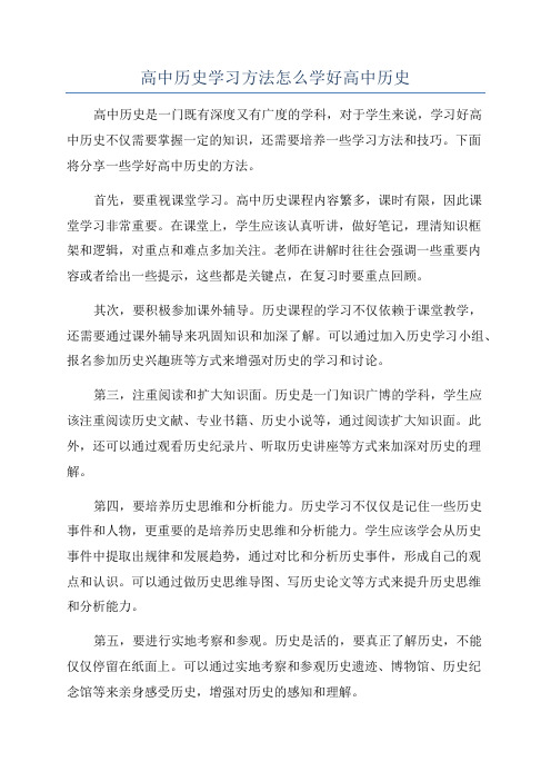 高中历史学习方法怎么学好高中历史