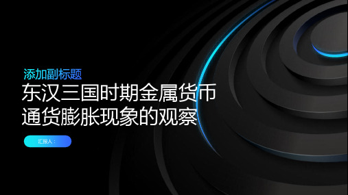 金属货币在东汉三国时期通货膨胀现象基于货币数量论视角的观察