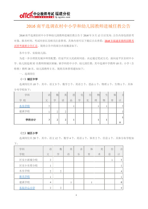 2016南平选调农村中小学和幼儿园教师进城任教公告