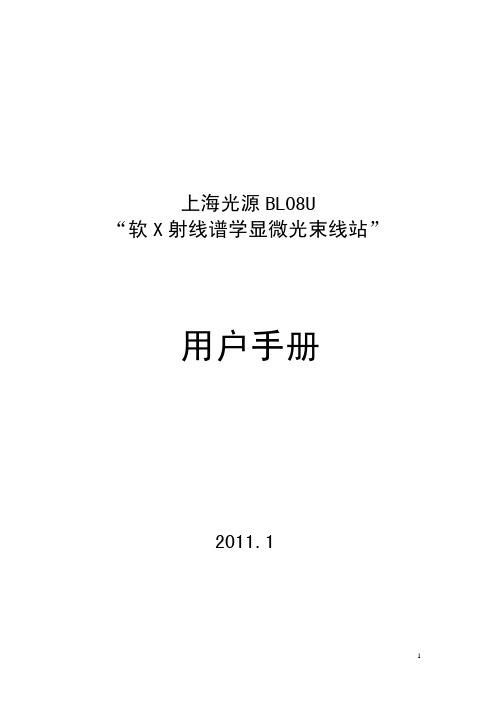 上海光源BL08U “软X射线谱学显微光束线站”