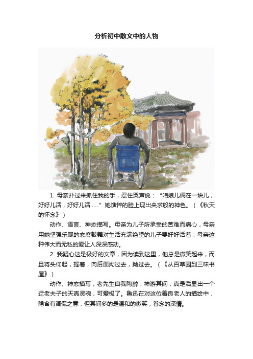 分析初中散文中的人物