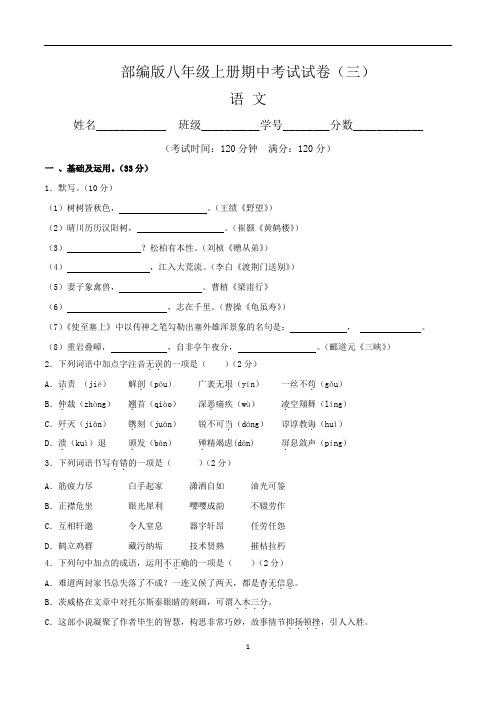 【部编版】最新八年级上册语文期中考试测试卷(三)含答案