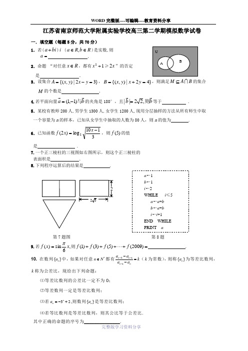 江苏省南京师范大学附属实验学校高三第二学期模拟数学试卷