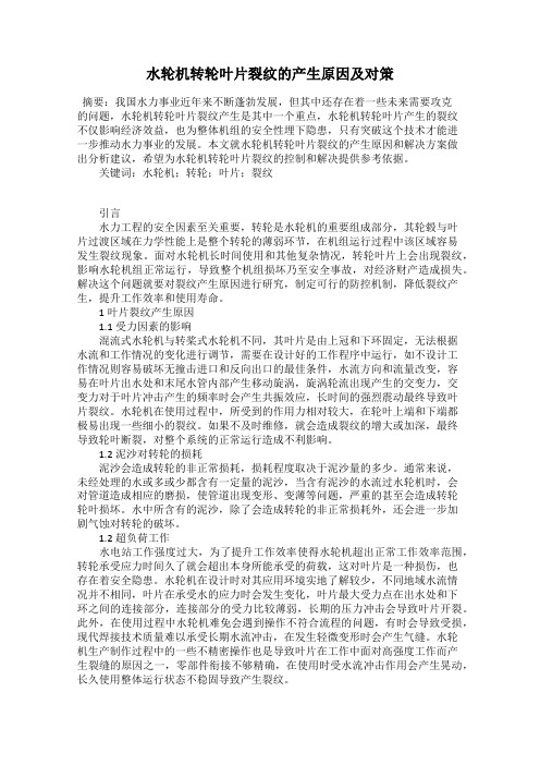 水轮机转轮叶片裂纹的产生原因及对策