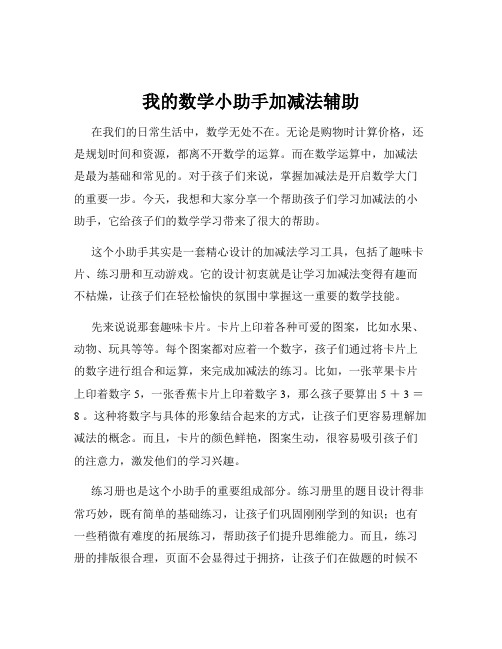 我的数学小助手加减法辅助