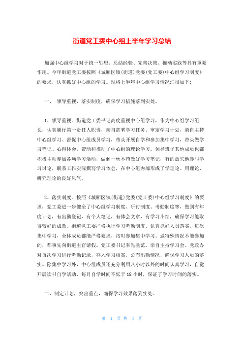 街道党工委中心组上半年学习总结